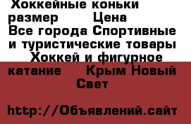 Хоккейные коньки GRAFT  размер 33. › Цена ­ 1 500 - Все города Спортивные и туристические товары » Хоккей и фигурное катание   . Крым,Новый Свет